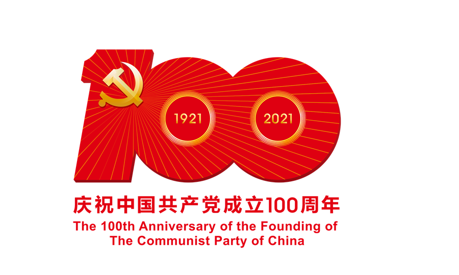 中國共產黨成立100周年慶祝活動標識-ps格式的副本.png